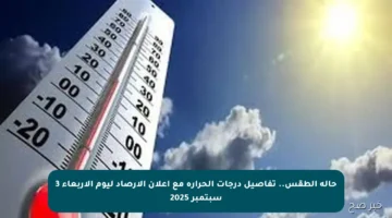 حالة الطقس.. تفاصيل درجات الحرارة مع إعلان الأرصاد ليوم الأربعاء 3 سبتمبر 2025